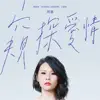 Where Chou - 窺探愛情 (網路劇《異域檔案之暹羅密碼》主題曲) - Single